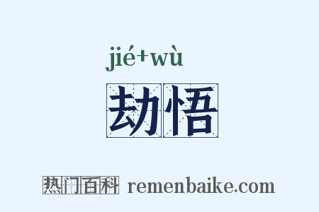 劫悟是什么意思的图片